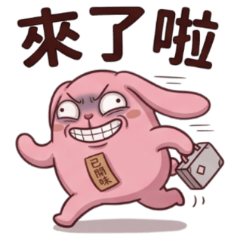 ★滷味兔★ 來了啦