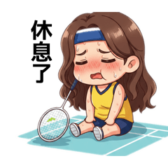 周小紫羽球生活I