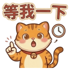 ★可愛小虎★ 等我一下