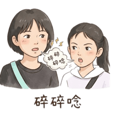 姊妹碎唸