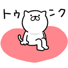 ☆動く☆つかいやすいねこです。トゥンク