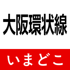 osaka loop line imadoko