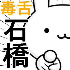 無難に毒舌☆石橋☆ウサギ