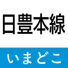 nippo main line imadoko2