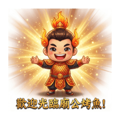 廟公烤魚營業篇