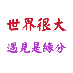 我們不熟，所以別客氣