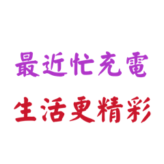 我們不熟，所以別客氣1