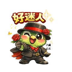 真實如如Suchness聰明小鸚鵡阿慧舞蹈篇