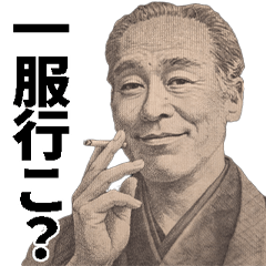 煙草好きな諭吉スタンプ【タバコ・ヤニ】