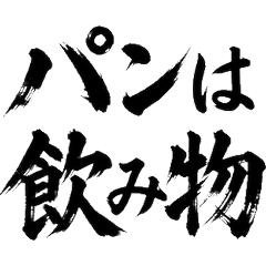 毛筆書法×麵包店 專業麵包師貼圖