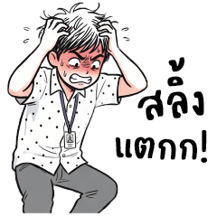 อัดกลีบ : ทำงานครับ