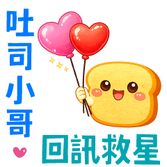 吐司小哥｜回訊救星 - 1