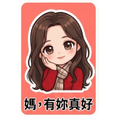 母親節限定：愛與祝福