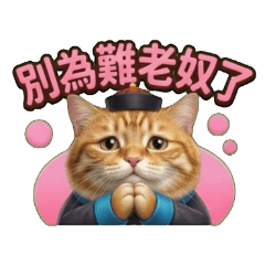 大清朝後宮太監貓總管：皇上別為難老奴了!