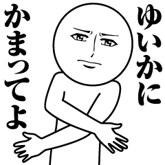 ゆいかの真顔の名前スタンプ【ゆいか】