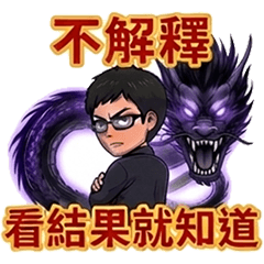 飛龍在天・掌控全局