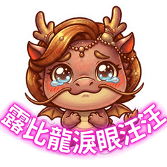 露比龍淚眼汪汪