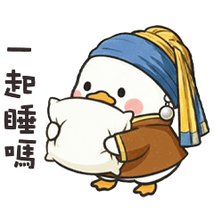 ( °⊖ ° ) 小白鴨一起睡嗎