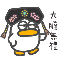 呆比鴨❤️還不快退下 大膽無理