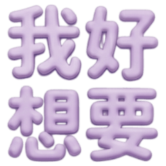 ★日常大字★我好想要