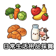 日常生活用品採買