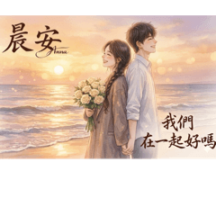 安那的原創早安圖part.3男孩與女孩