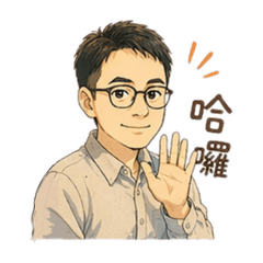 明宏的招呼貼圖