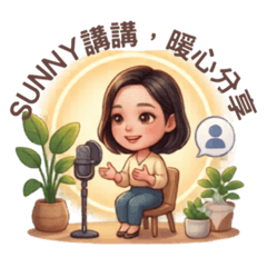 Sunny將講講