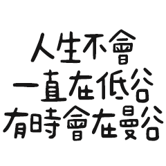 Miss A:人生不會一直在低谷，有時會在曼谷
