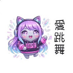 守護石 15：舞動繽紛甜蜜日常