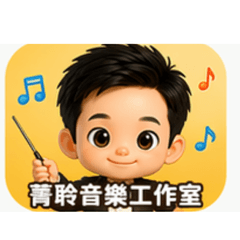 音樂指揮家郭家齊 Q版貼圖1