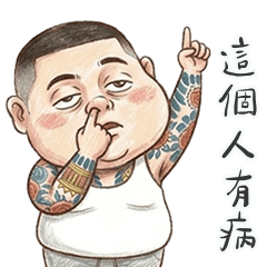 角頭阿漢的鐵漢柔情