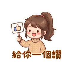 高馬尾女孩：我的日常小日子