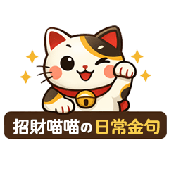 招財喵喵的日常金句