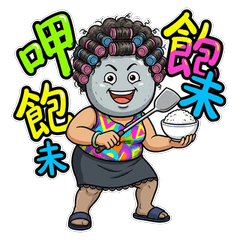 台味石頭 2：來自台灣阿嬤的關心