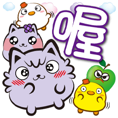 《喵萌萌好好貼》喔喔