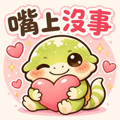 旺寶守宮心事：嘴上沒事!