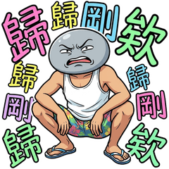 台味石頭 １：台客靈魂大噴發