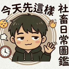 男友與豬豬