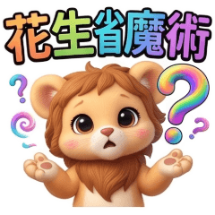 QQ小獅王☆生活實用貼圖6