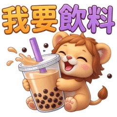 QQ小獅王☆生活實用貼圖9