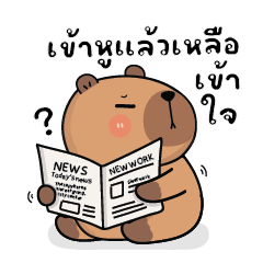 คาปิบาร่าเอง V.29 : หมามะพร้าว&เจ้าห่าน