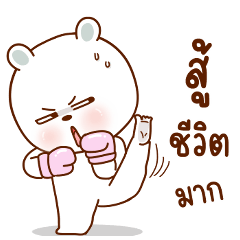 โมจิ แบร์ (สู้ชีวิตมาก)