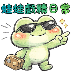 蛙蛙戲精日常