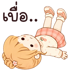 จอยจอย เบื่อจัง