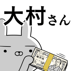 大村さんの為の使えるスタンプ