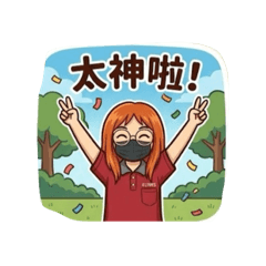 許美麗的快樂生活