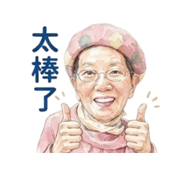 玉明專用的日常問候