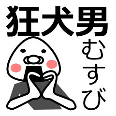 「狂犬男」おむすび