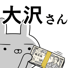 大沢さんの為の使えるスタンプ